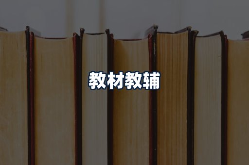 教材教辅