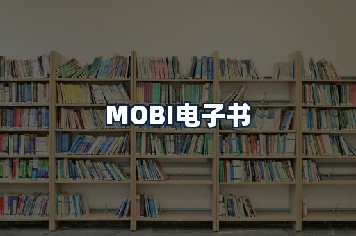 MOBI电子书
